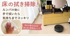 やる気が出ない日は床の拭き掃除！ルンバの後に手で拭いたら気持ちまでスッキリ