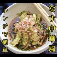 なすのおいしいレシピ特集