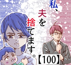 私、夫を捨てます。【100】