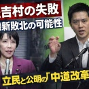 自民党と維新を敗北に追いやる高市と吉村の失敗。立憲民主党と公明党の新党「中道改革連合」とは？