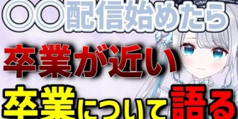 【ぶいすぽ】卒業が近くなるとある配信を始めると語るすみー