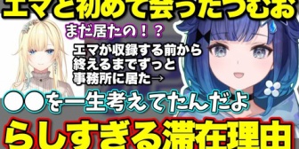 【ぶいすぽ】エマたそと初めて会った時につむおがずっと事務所にいた理由