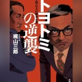 【Audible】『トヨトミの逆襲』(梶山三郎)