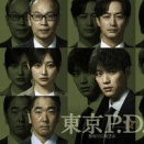 福士蒼汰主演『東京P.D.』広報課メンバーの魅力に迫る！