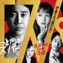 「#ちょっとだけエスパー」最終回の感想とあの件