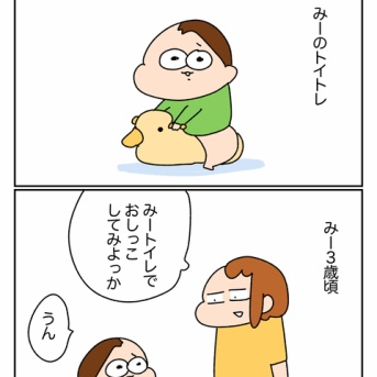 みーのトイトレ