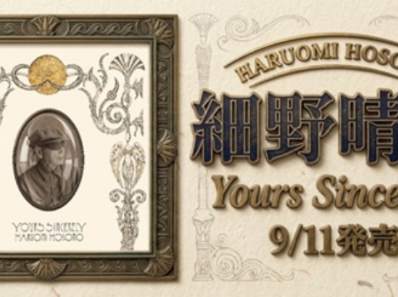 ＜ご予約受付中＞ 細野晴臣  9/11に待望の新作をリリース！