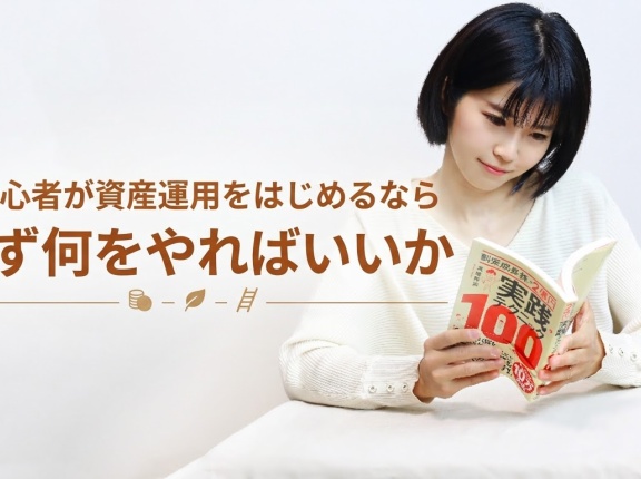初心者が資産運用をはじめるならまず何をやればいいか