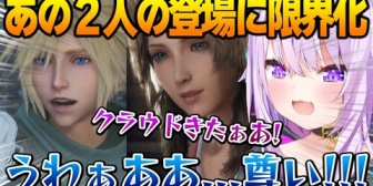 【ホロライブ】エアリス、クラウドの登場で限界化するおかゆんｗ【CCFF7R】