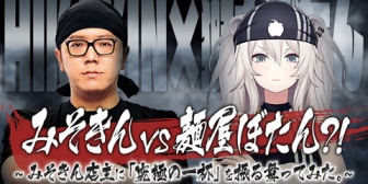 【ホロライブ】「みそきん」×「麺屋ぼたん」の究極ラーメン交換会、本日19:00にプレミア公開『ヒカキンとサシコラボか』『ぼっさんはVの地位向上も兼ねた目立ち方しててええな』