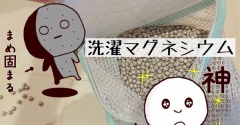 「洗濯マグネシウム」使用1か月後の結果に驚ろき！と、ご注意！