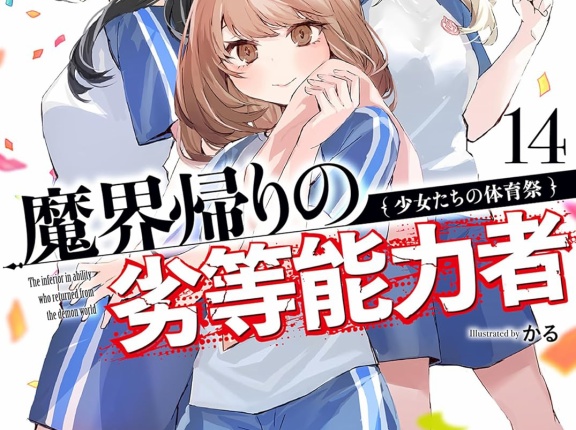 魔界帰りの劣等能力者 １４．少女たちの体育祭　★★★☆