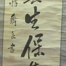 藤田惇斎の肉筆幅