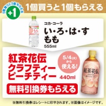 い ろ は す コンビニ引換無料クーポン貰っちゃおう
