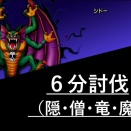 シドー６分討伐（隠・僧・竜・魔）