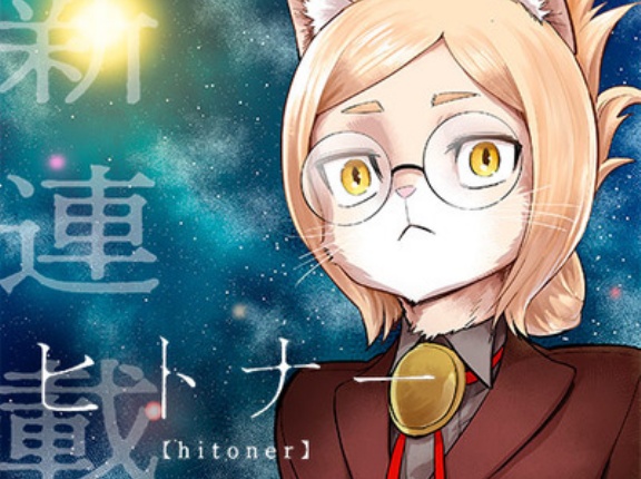 【朗報】ジャンプ＋で読切が好評だった「ヒトナー」、新連載開始！！2話目も面白くて期待出来そうｗｗｗｗ