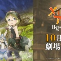 映画メイドインアビスを見てきたんやがｗｗｗｗｗｗｗｗｗｗｗｗｗｗｗｗｗｗｗｗｗｗｗｗｗｗｗｗｗｗｗｗｗｗｗｗｗｗｗｗｗｗｗｗｗ