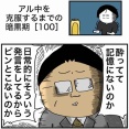 【100】アル中を克服するまでの暗黒期