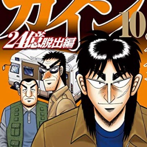 カイジで いやこれは無理あるやろ ってなった展開 超 マンガ速報