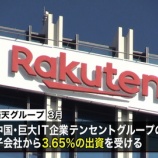 『【悲報】楽天さん、中国IT出資で「監視」報道に大激怒「意味がわからない！！」 ←  このレベルが日本の大企業の経営者でオワタ・・・』の画像