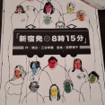シス・カンパニー『新宿発8時15分』