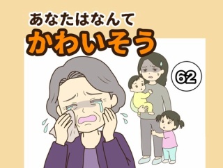 【62】あなたはなんてかわいそう