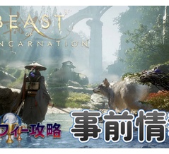 Beast of Reincarnation：【事前情報】プレイ前に知っておきたい情報まとめ｜トロフィーリスト／時限トロフィー