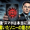 「スマホ時代は終わった」世界中の通信会社を緊張させたソニーの歴代級新技術