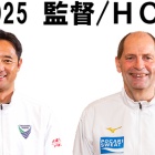『徳島ヴォルティス2025年陣容 監督＆チーム編』の画像