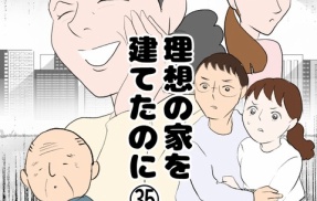 理想の家を建てたのに(35)