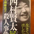 ８８ページまで読んだところだけれど、『西村賢太殺人事件』はとんでもない純愛物語かもしれない。