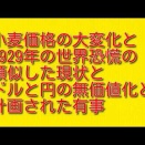 小麦価格の大変化と1929年の世界恐慌の類似した現状とドルと円の無価値化と計画された有事