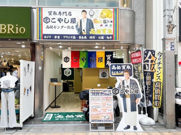 高槻センター街につくってた買取専門店「こやし屋」がオープンしてる