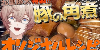 【にじさんじ】九里詠太、最高の豚の角煮レシピがこちらです
