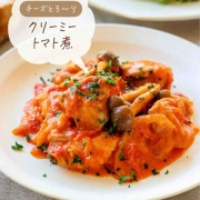 ♡チーズとろ〜り！チキンのクリーミートマト煮♡【#簡単レシピ #時短 #節約 #チーズ #牛乳 #生クリームなし 】