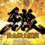 【これが極限バトルスペック!!パチンコ牙狼の『神』時代を刮目せよ!!】パチンコ新台「e牙狼12黄金騎士極限」もうちゃんが新台解説・試打動画！