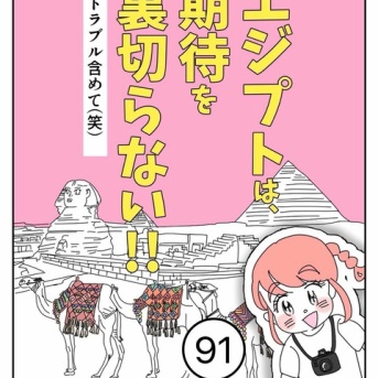エジプトは期待を裏切らない【91】