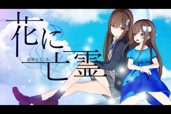 守護さまスピリチュアル観察日記 道明寺ここあ