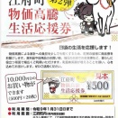 江府町物価高騰生活応援券
