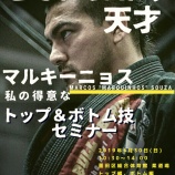 『【完売】マルコス・ソウザ「BONSAIの天才、マルキーニョス、私の得意なトップ&ボトム技セミナー」(5/27(月)20:06現在)』の画像