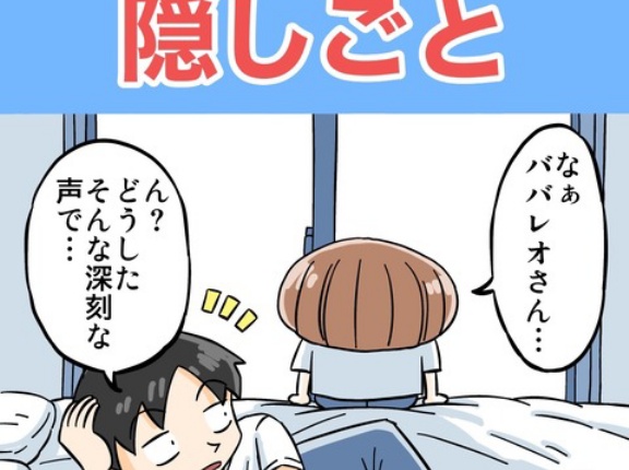 妻の重大な隠しごと
