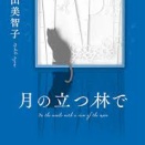 「月の立つ林で」