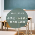 【面談ラッシュ】小学校の個人面談・中学校の三者面談・塾の個人面談