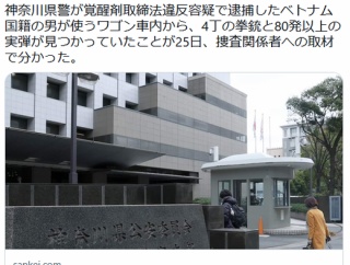 拳銃4丁と弾80発超所持か　51歳のベトナム人逮捕、全ての銃に弾装塡、神奈川県警