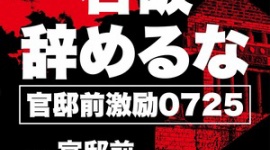 【政治】「＃石破辞めるな 」官邸前で25日夜にデモ予定…「抗議でも褒め殺しでもなく、激励です」