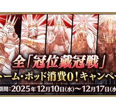 【あくまで】冠位戴冠戦それぞれのメインアタッカーを見ていく！！【趣味です】
