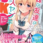 『妹の友達の美人ヤンキーＪＫ 世間知らず過ぎて世話を焼いていたら惚れられました　感想』の画像