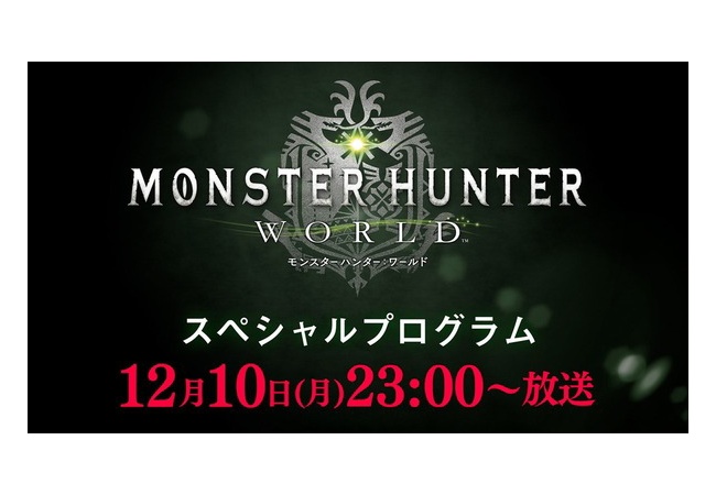 ついにＧ級が解禁！？「モンハンワールド スペシャルプログラム」放送決定！12月10日(月)夜11時～
