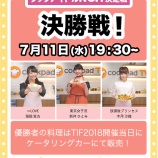 『[イコラブ] 瀧脇笙古「本日（7月11日）19:30より、クックアイドルNO.1決定戦決勝戦です！」cookpadTVアプリにて生配信!!【=LOVE(イコールラブ)】』の画像
