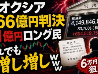 【衝撃】キオクシア41億円ロング民、366億円判決でも買い増しｗｗｗｗｗ